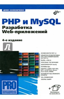 Обложка книги PHP 5/6 и MySQL 6. Разработка Web-приложений, Колисниченко Денис Николаевич