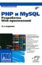 Колисниченко Денис Николаевич PHP 5/6 и MySQL 6. Разработка Web-приложений колисниченко денис николаевич php 5 6 и mysql 6 разработка web приложений