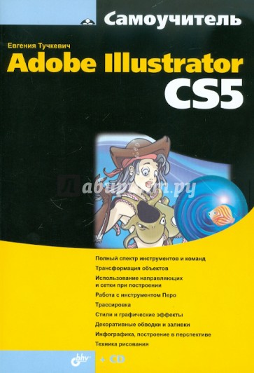 Самоучитель Adobe Illustrator CS5 (+CD)