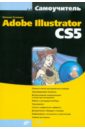 Тучкевич Евгения Ивановна Самоучитель Adobe Illustrator CS5 (+CD)