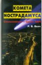 Велч Р.В. Комета Нострадамуса: Столкновение - август 2004 27808