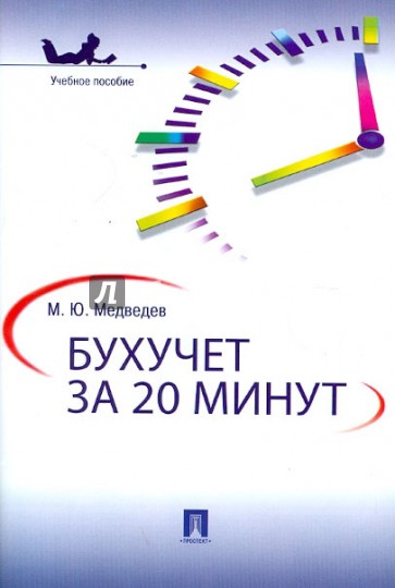 Бухучет за 20 минут. Учебное пособие