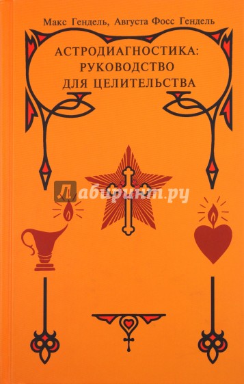 Астродиагностика: руководство для целительства. Трактат по медицинской астрологии и диагностике