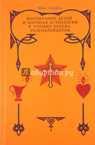 Воспитание детей и научная астрология в учении ордена розенкрейцеров