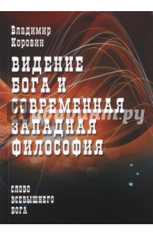 Обложка книги Видение Бога и современная западная философия, Коровин Владимир Николаевич