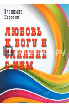 Обложка книги Любовь к Богу и слияние с Ним, Коровин Владимир Николаевич