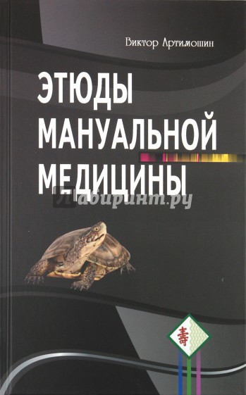 Этюды мануальной медицины