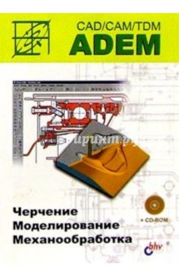 ADEM CAD/CAM/TDM. Черчение, моделирование, механобработка