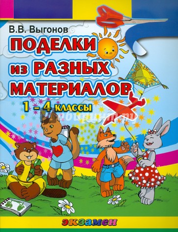 Поделки из разных материалов. 1-4 классы