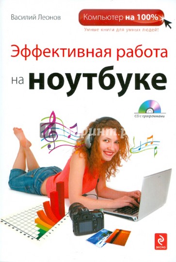 Эффективная работа на ноутбуке (+CD)