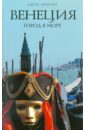 Моррис Джен Венеция: Город в море