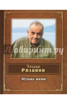 Обложка книги Музыка жизни, Рязанов Эльдар Александрович