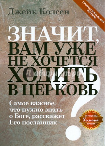 Значит, вам уже не хочется ходить в церковь