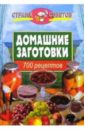 Петровский Н. Домашние заготовки: 700 рецептов домашние заготовки домашние вина потапова н