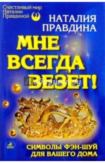 Мне всегда везет! Символы фэн-шуй для вашего дома.