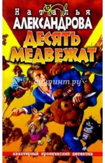 Десять медвежат: Роман
