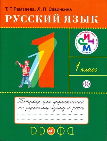 Русский язык. 1 класс. Тетрадь для упражнений к учебнику Т. Г. Рамзаевой. РИТМ. ФГОС