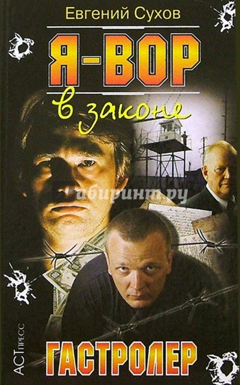 Я-вор в законе: Гастролер