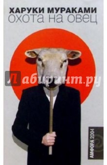 Обложка книги Охота на овец: роман, Мураками Харуки