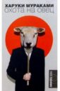 Мураками Харуки Охота на овец: роман