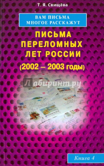 Вам письма многое расскажут. Письма переломных лет России (2002-2003 годы). Книга 4