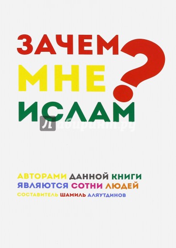 Зачем мне Ислам?