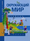 Окружающий мир. 1 класс. Учебник. ФГОС