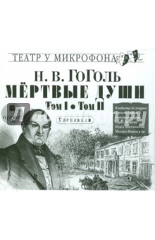 Мёртвые души. Том 1 и 2 (CDmp3). Гоголь Николай Васильевич