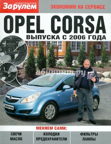 Opel CORSA  выпуск с 2006 года