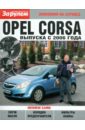 Opel CORSA выпуск с 2006 года