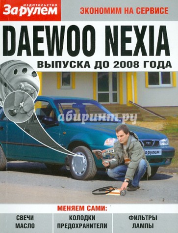 Daewoo Nexia  выпуска до 2008 года