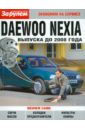 Daewoo Nexia выпуска до 2008 года daewoo nexia выпуска до 2008 г устройство эксплуатация обслуживание ремонт