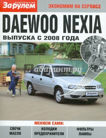 Daewoo Nexia  выпуска с 2008 года