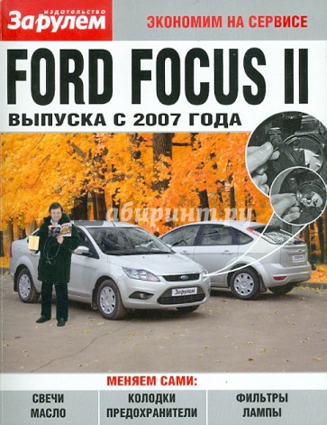 Ford Focus II выпуска с 2007 года