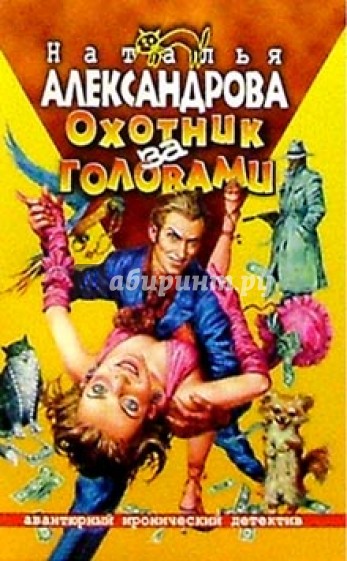 Охотник за головами: Роман