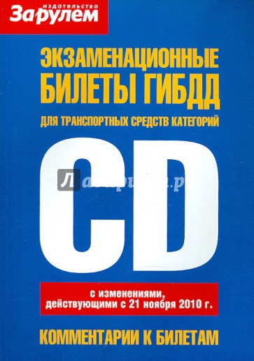 Экзаменационные билеты ГИБДД для транспортных средств категорий "С" и "D"