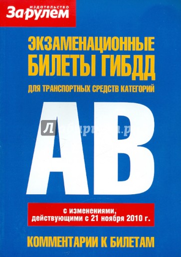 Экзаменационные билеты ГИБДД для транспортных средств категорий "А" и "В"