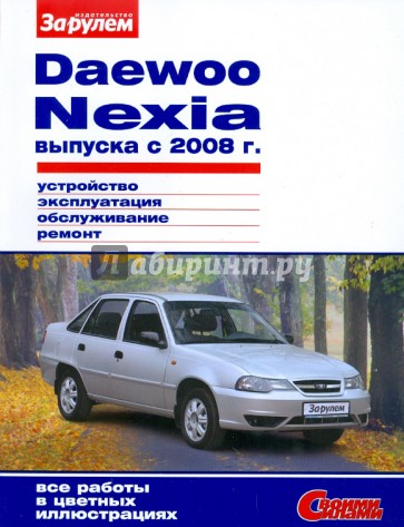 Daewoo Nexia выпуска с 2008 г. Устройство, эксплуатация, обслуживание, ремонт