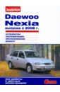 Daewoo Nexia выпуска с 2008 г. Устройство, эксплуатация, обслуживание, ремонт daewoo matiz с 1998 года выпуска эксплуатация обслуживание ремонт