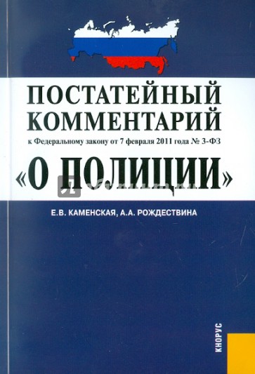 О полиции. Постатейный комментарий