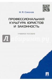 Обложка книги Профессиональная культура юристов и законность, Соколов Николай Яковлевич
