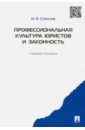 Профессиональная культура юристов и законность - Соколов Николай Яковлевич