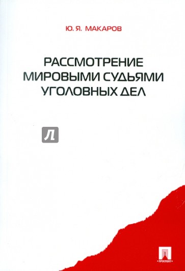 Рассмотрение мировыми судьями уголовных дел