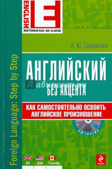 Английский без акцента (+CD)