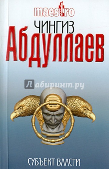 Субъект власти