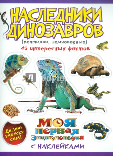 Наследники динозавров (рептилии, земноводные)