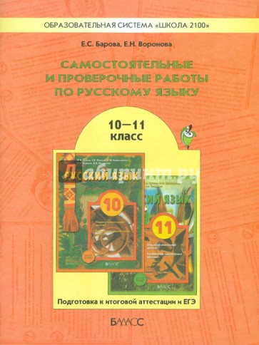 Русский язык. 10-11 класс. Самостоятельные и проверочные работы. Подготовка к итог. аттестации и ЕГЭ