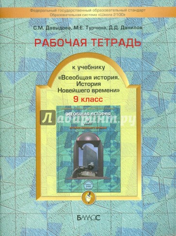 Рабочая тетрадь к учебнику "Всеобщая история. История Новейшего времени" 9 класс