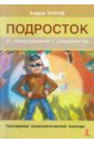 Подросток: от саморазрушения к саморазвитию. Программа психологической помощи. Монография - Ипатов Андрей Владимирович