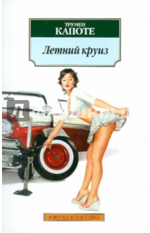Обложка книги Летний круиз, Капоте Трумен